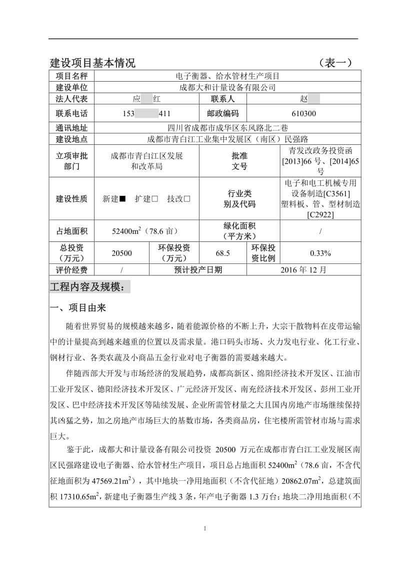 环境影响评价全本公示，简介：1电子衡器、给水管材生产项目成都市青白江工业集中发展区（南区）民强路成都大和计量设备有限公司北京万澈环境科学与工程技术有限责任公司大和计量.pdf_第3页