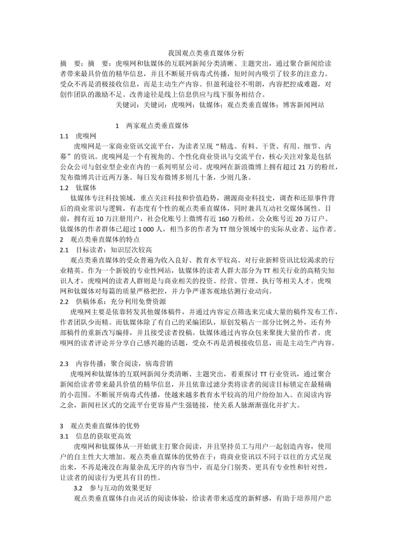 我国观点类垂直媒体分析.doc_第1页