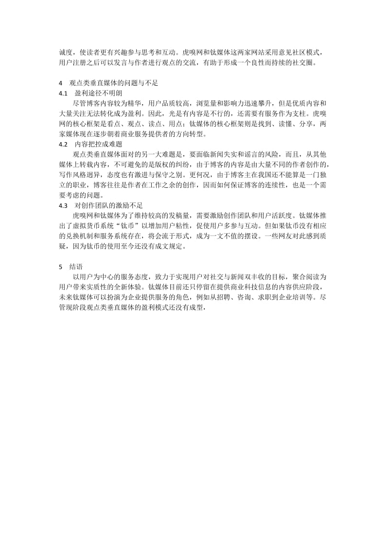 我国观点类垂直媒体分析.doc_第2页