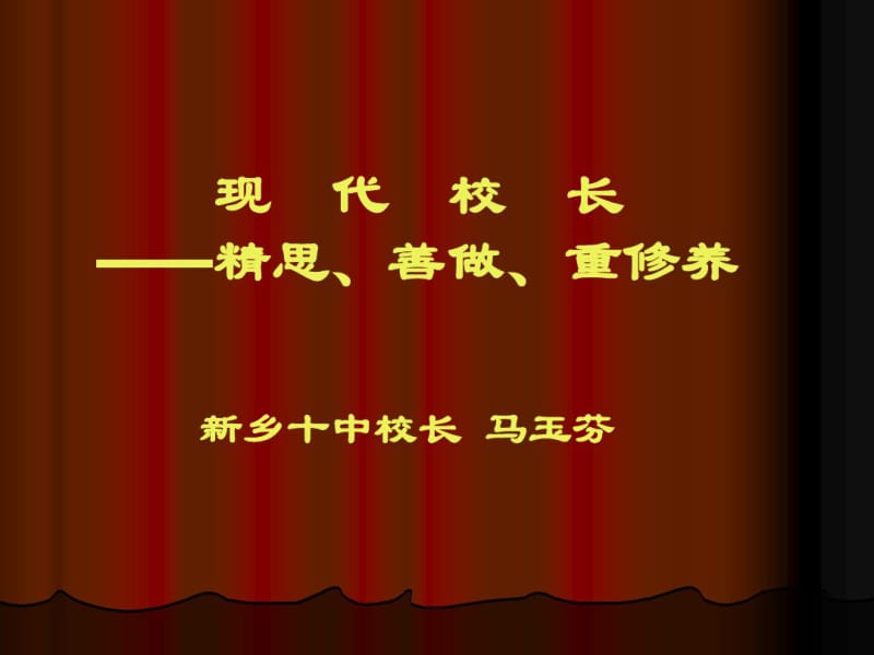 宣武区校长办学思想与实践研讨会..pdf_第1页