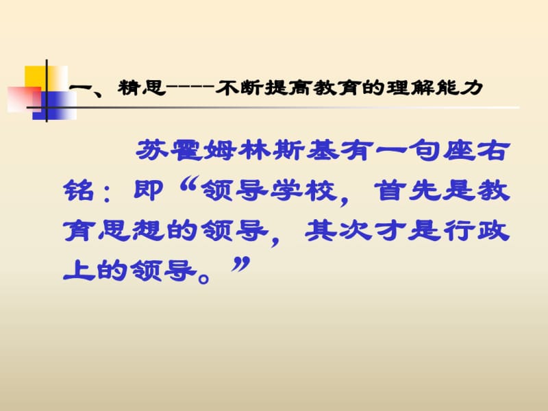 宣武区校长办学思想与实践研讨会..pdf_第3页