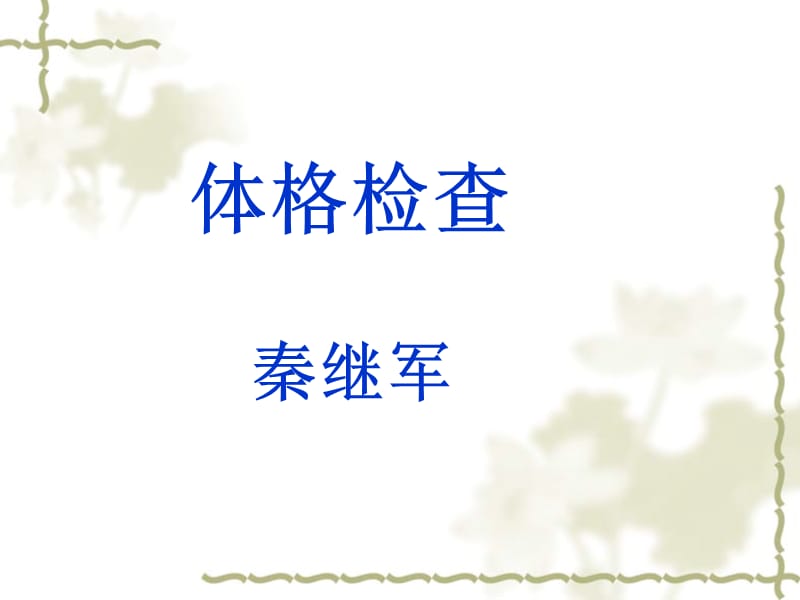 体格检查.ppt.ppt_第1页