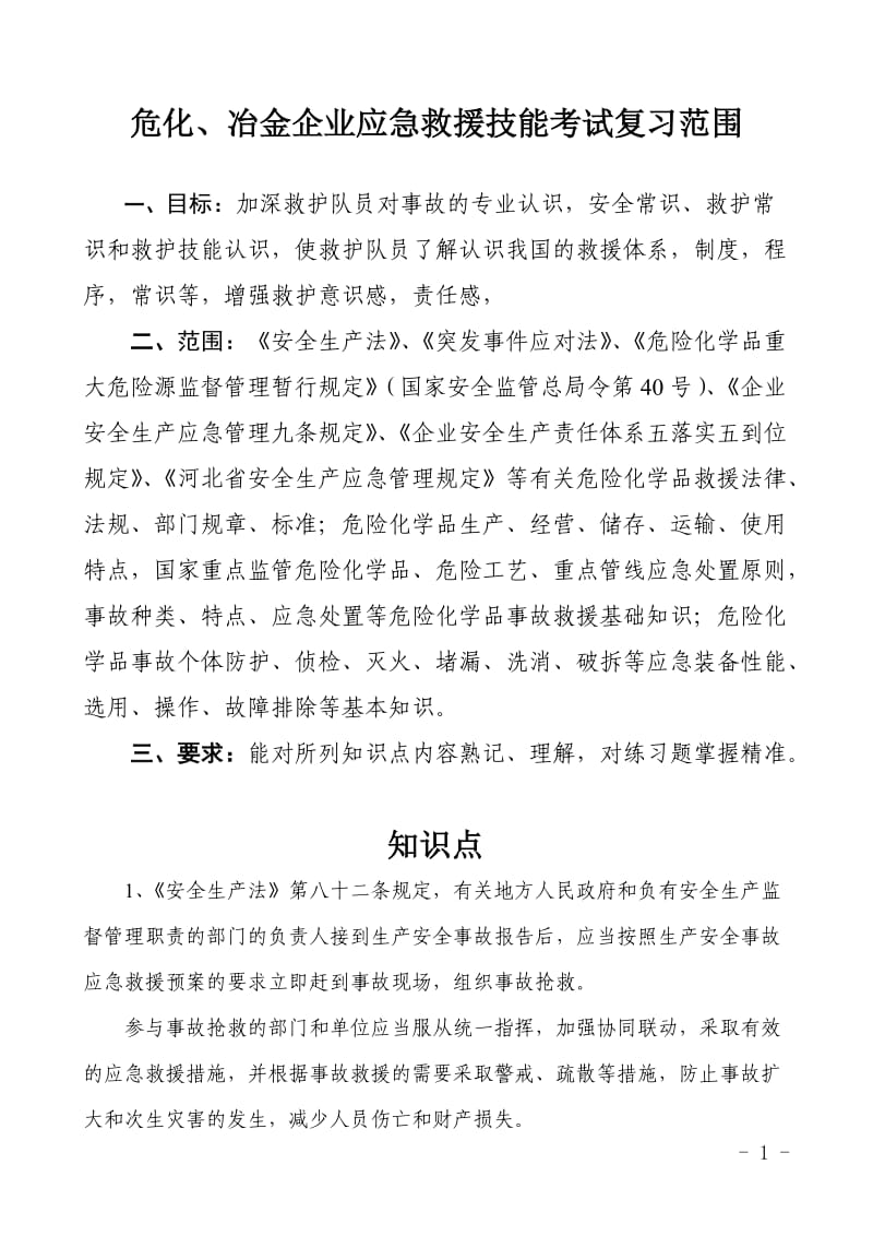 危化、冶金企业应急救援技能考试复习范围.doc_第1页