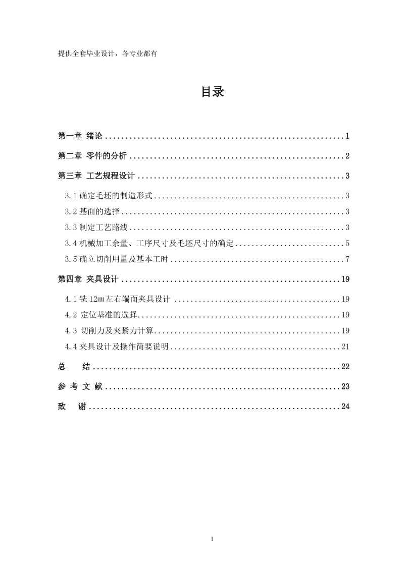 机械制造技术课程设计-CA10B前刹车调整臂外壳加工工艺及铣12mm左右端面夹具设计【全套图纸】 .doc_第1页