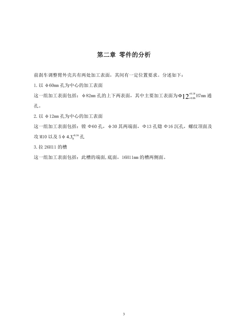 机械制造技术课程设计-CA10B前刹车调整臂外壳加工工艺及铣12mm左右端面夹具设计【全套图纸】 .doc_第3页