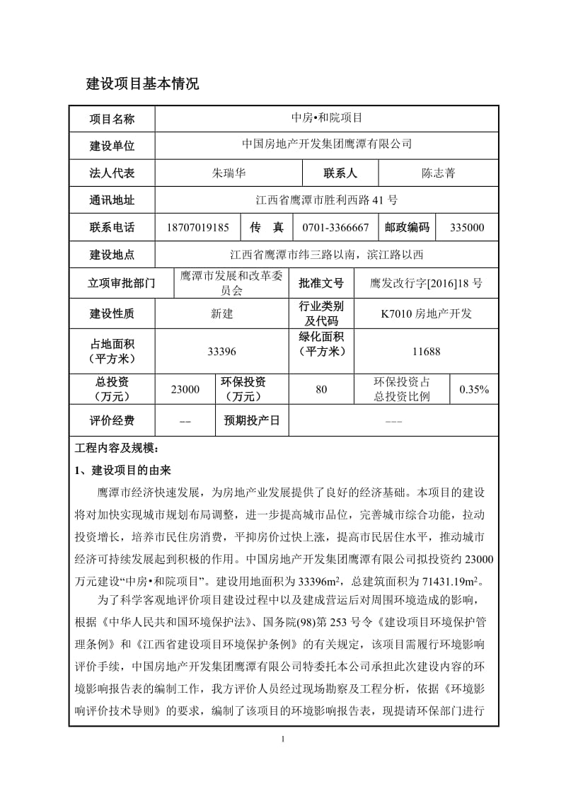 环境影响评价报告公示：中房和院江西省纬三路以南，滨江路以西中国房地开发集团江西环评报告.doc_第1页