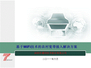 基于WiFi技术的农村宽带接入解决方案.ppt