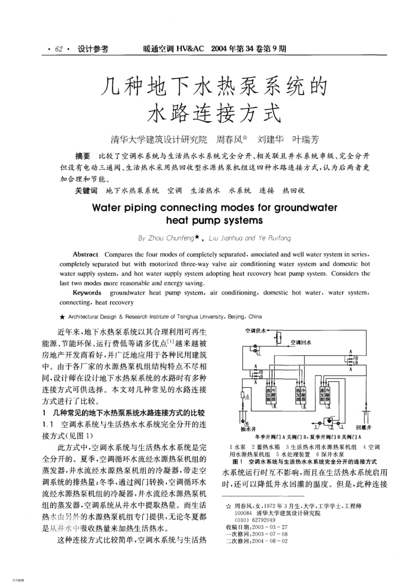 几种地下水热泵系统的水路连接方式.pdf_第1页