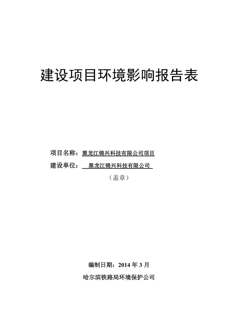 140323 黑龙江锦兴科技有限公司项目环境影响评价报告表全本公示.doc_第1页