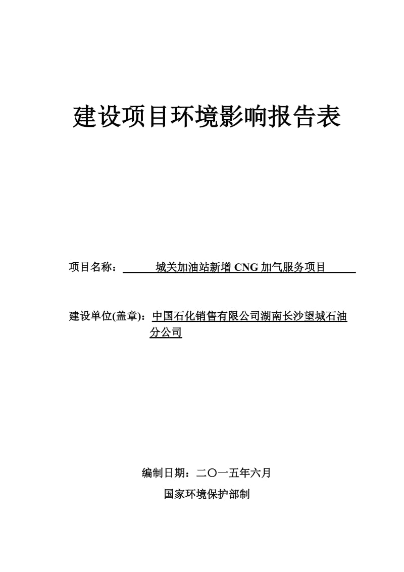 环境影响评价全本公示1中石化湖南长沙石油分公司长沙市望城坡二加油加气站项目岳麓区天顶乡二环线（西二环梅溪湖地段）中石化湖南长沙石油分公司长沙市环境科学研究所2(1).doc_第1页