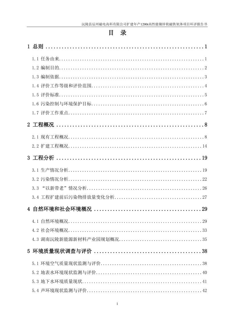 湖南产1200t高性能镍锌软磁铁氧体项目环境影响报告书.doc_第1页