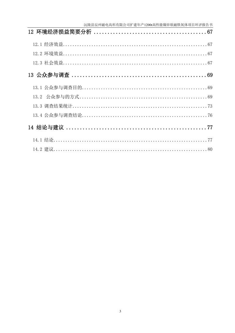 湖南产1200t高性能镍锌软磁铁氧体项目环境影响报告书.doc_第3页