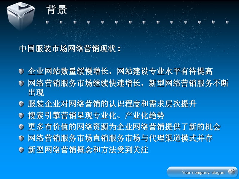 湖南开畅服饰网络推广方案.ppt_第3页