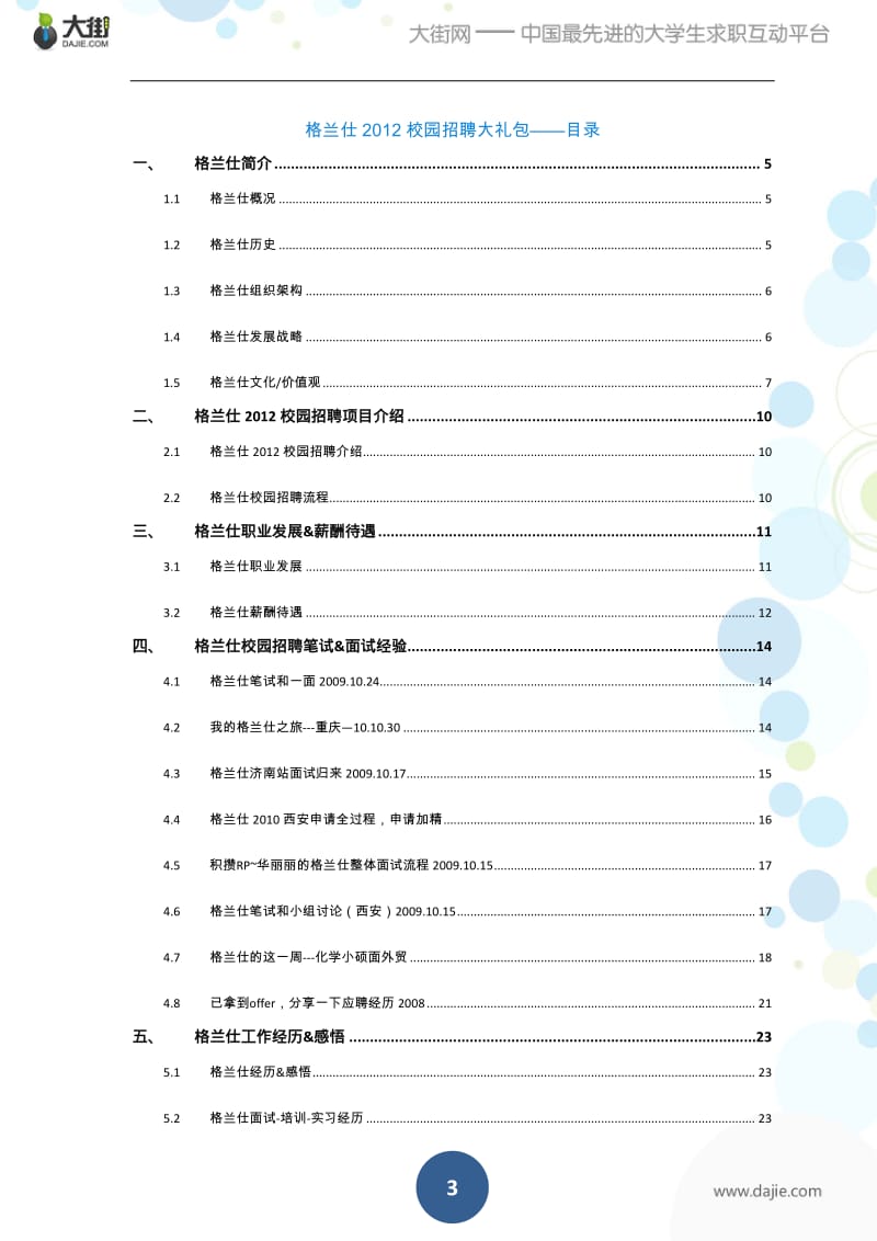 格兰仕校园招聘大礼包_备战格兰仕校园招聘.pdf_第3页