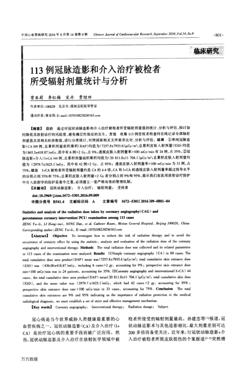 113例冠脉造影和介入治疗被检者所受辐射剂量统计与分析.pdf_第1页