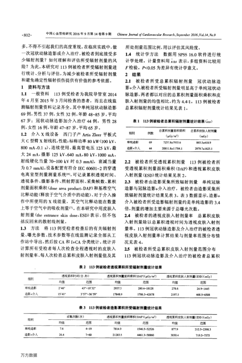 113例冠脉造影和介入治疗被检者所受辐射剂量统计与分析.pdf_第2页