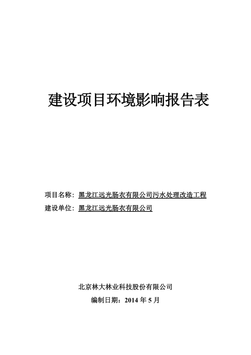 140608 黑龙江远光肠衣有限公司污水处理改造工程环境影响评价报告表全本公示.doc_第1页