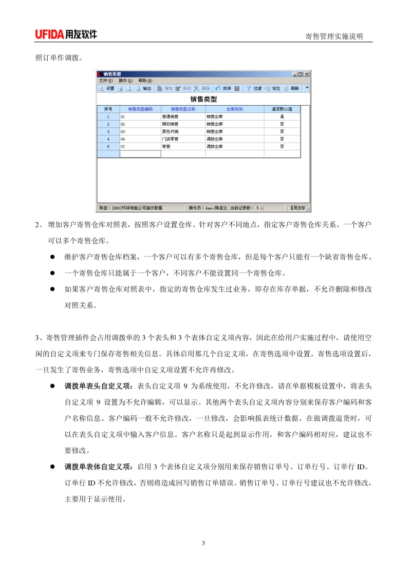 用友ERP-U8V8.90汽配行业管理软件V4.3寄售管理实施说明.pdf_第3页