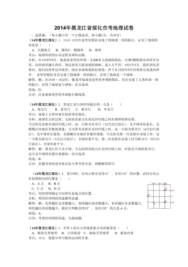 黑龙江省绥化市初中毕业学业考试地理试题（word版，含解析） .doc_第1页