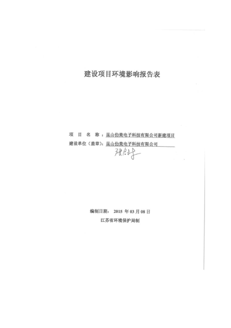 环境影响评价报告全本公示，简介昆山仂美电子科技有限公司新建项目昆山市巴城镇红杨路1038号4号房昆山仂美电子科技有限公司南通天虹环境科学研究所有限公司（证书编号：国环评.pdf_第1页