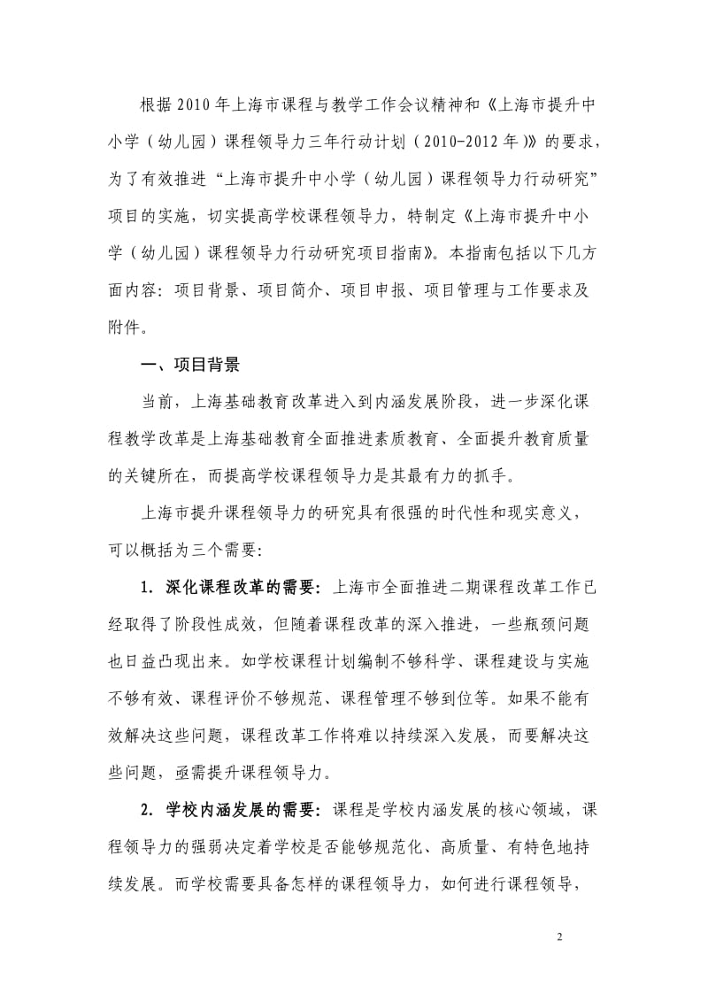 上海市提升中小学幼儿园课程领导力行动研究项目指南.doc_第2页