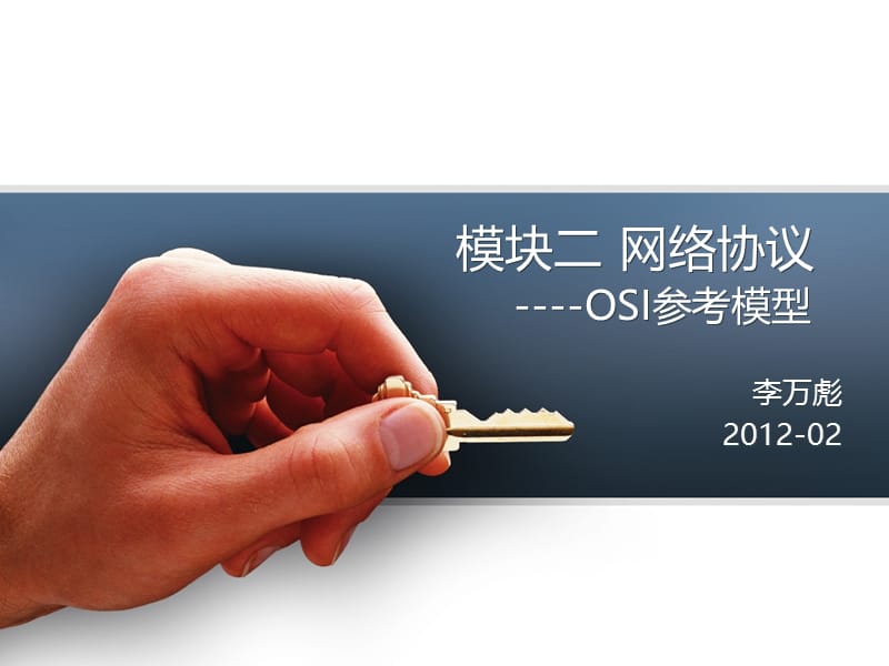 网络协议--OSI参考模型.ppt_第1页