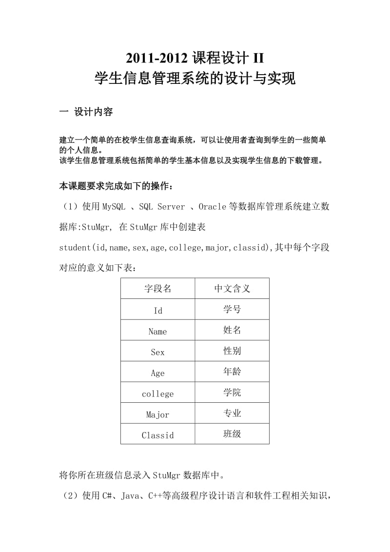 数据库课程设计-学生信息管理系统的设计与实现.doc_第1页