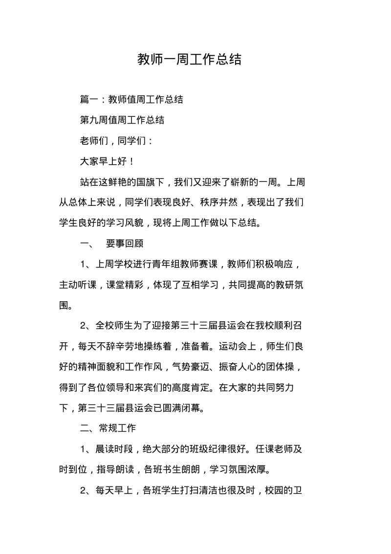 教师一周工作总结.pdf_第1页