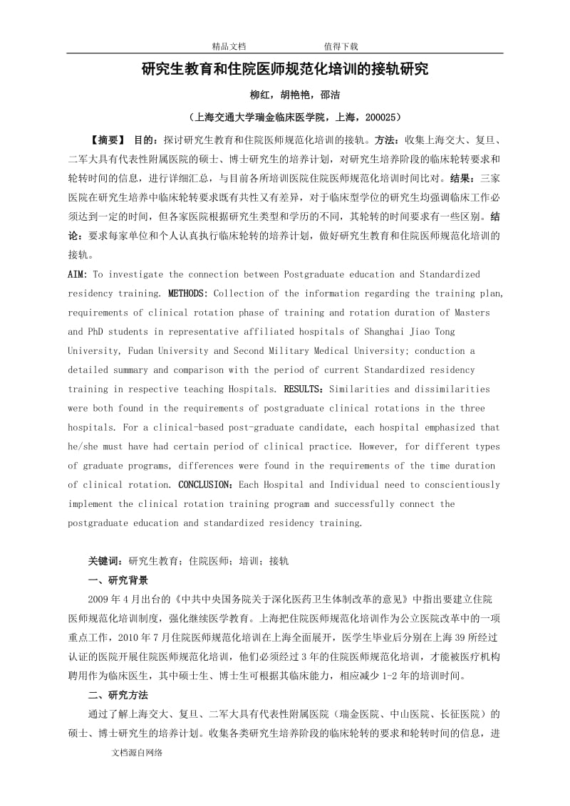 研究生教育和住院医师规范化培训的接轨研究.doc_第1页