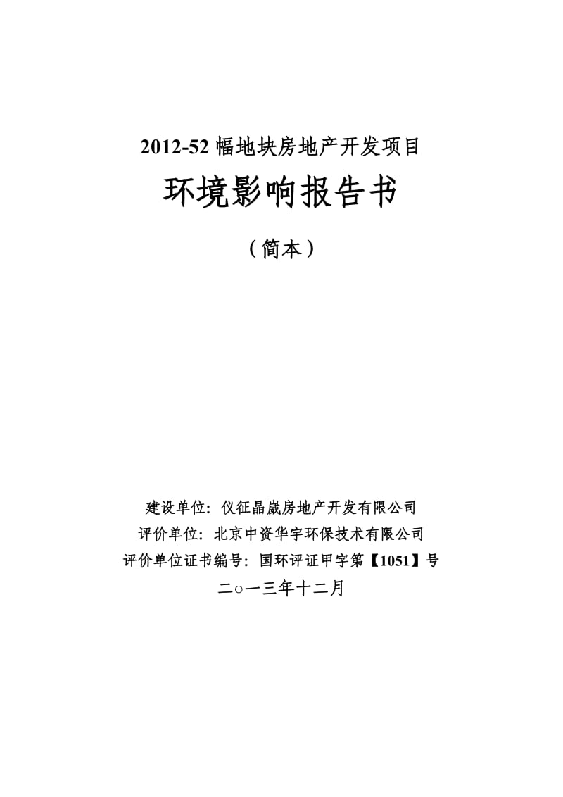 环境影响评价报告全本公示，简介：-12-11]关于仪征晶崴房地产开发有限公司-52幅地块房地产开发项目环境影响报告书受理公示环境影响报告书（简本）下载：晶.doc_第1页