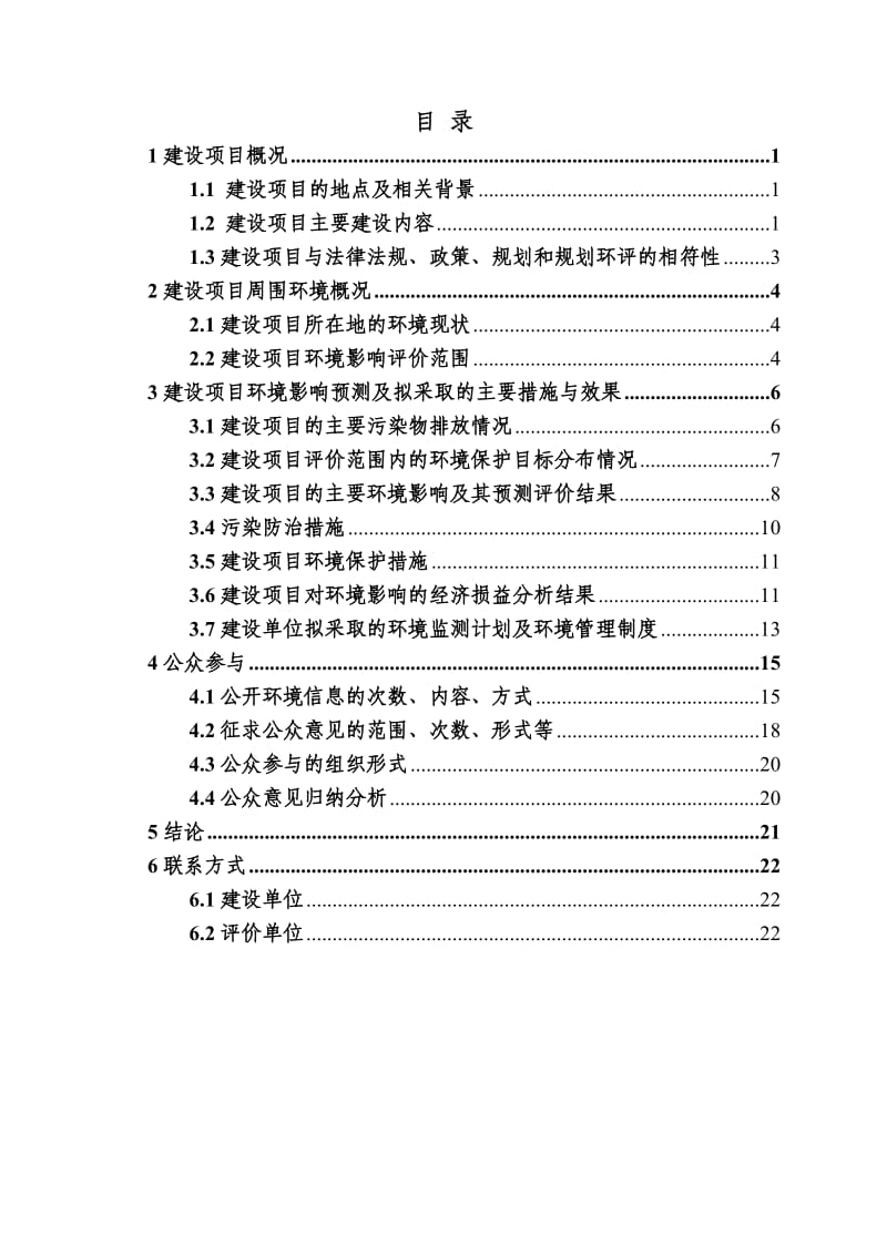 环境影响评价报告全本公示，简介：-12-11]关于仪征晶崴房地产开发有限公司-52幅地块房地产开发项目环境影响报告书受理公示环境影响报告书（简本）下载：晶.doc_第3页