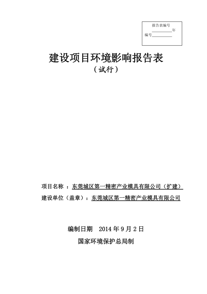 环境影响评价全本公示，简介：东莞城区第一精密产业模具有限公司（扩建）3277.doc.doc_第1页