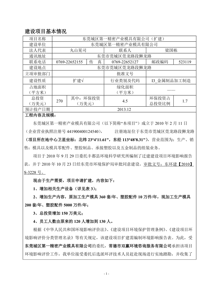 环境影响评价全本公示，简介：东莞城区第一精密产业模具有限公司（扩建）3277.doc.doc_第3页