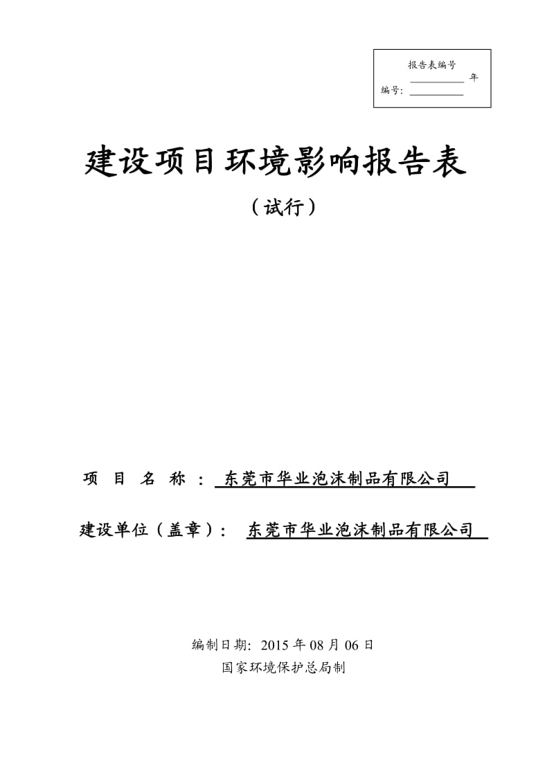 环境影响评价全本公示，简介：东莞市华业泡沫制品有限公司2933.doc.doc_第1页