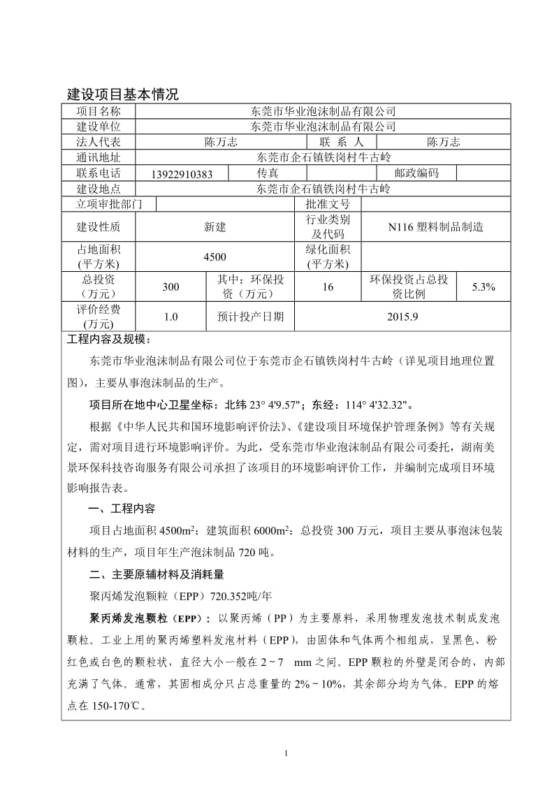 环境影响评价全本公示，简介：东莞市华业泡沫制品有限公司2933.doc.doc_第3页