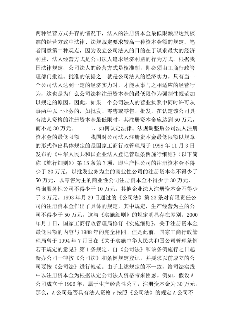 对认定公司法人注册资金几个问题的探讨.doc_第2页