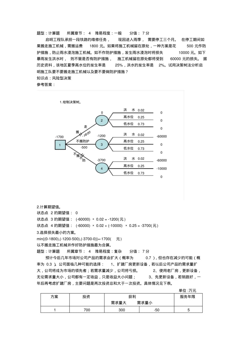 管理学计算题答案.pdf_第3页