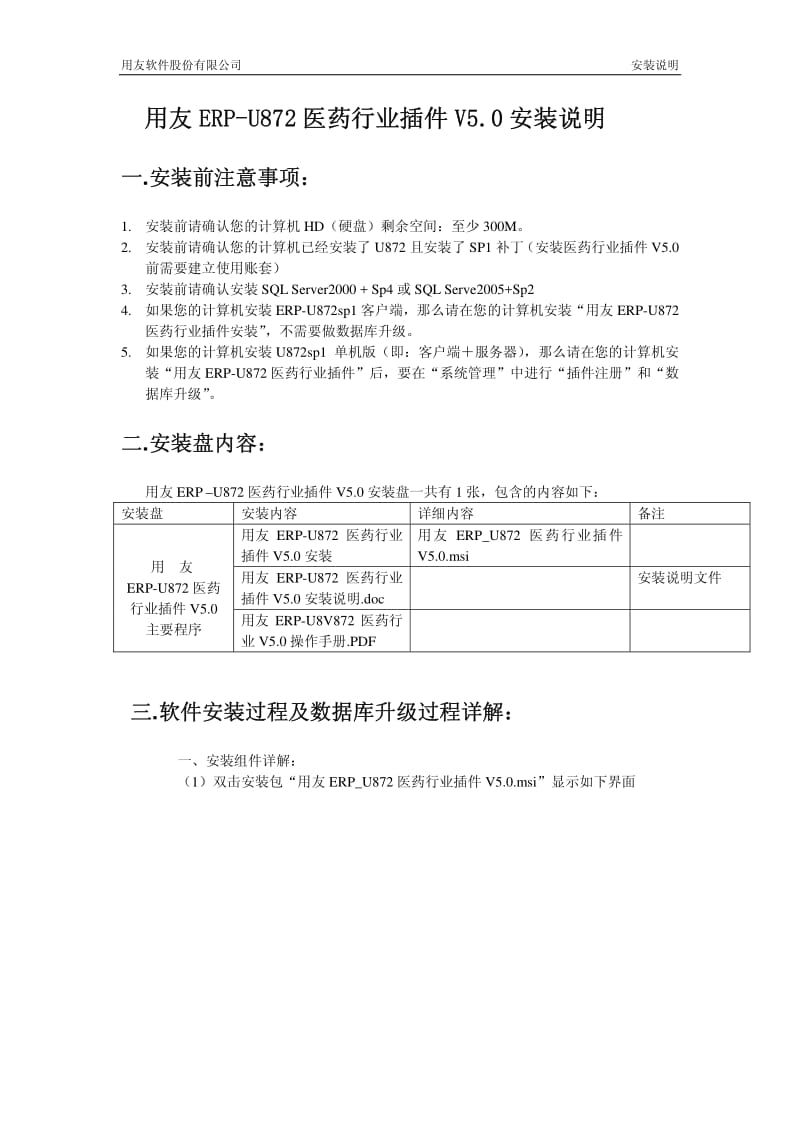 用友ERP-U8V872医药行业V5.0安装说明.pdf_第1页