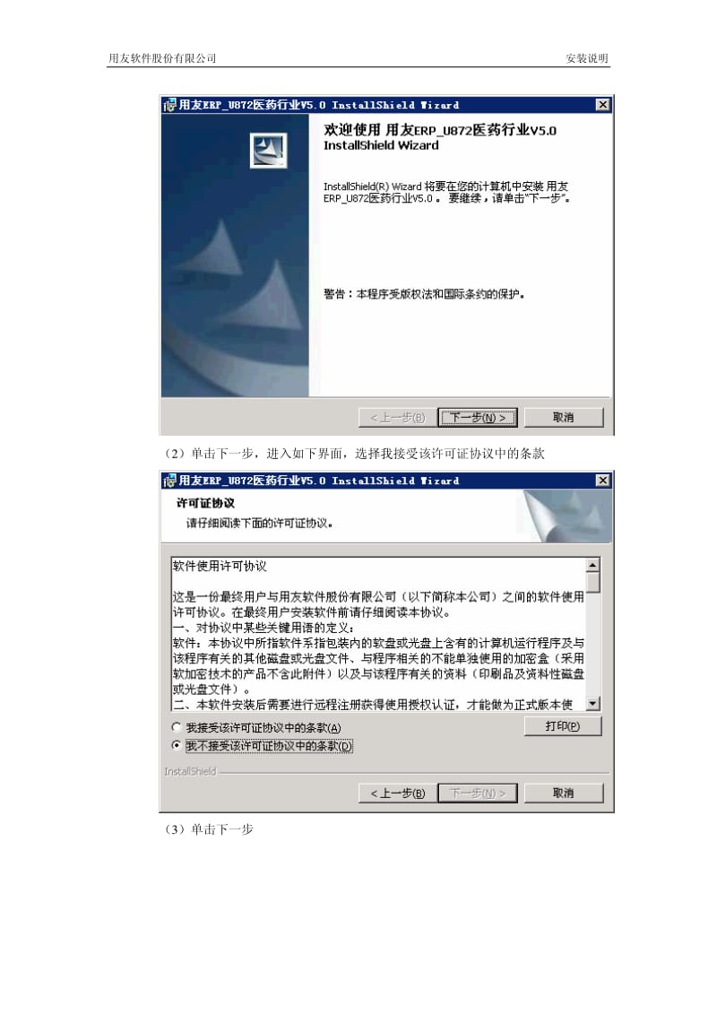 用友ERP-U8V872医药行业V5.0安装说明.pdf_第2页