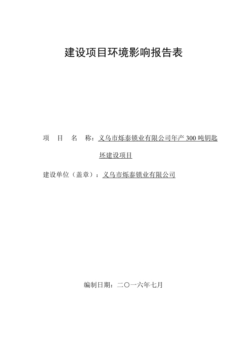 环境影响评价报告公示：钥匙坯建设环评报告.doc_第1页