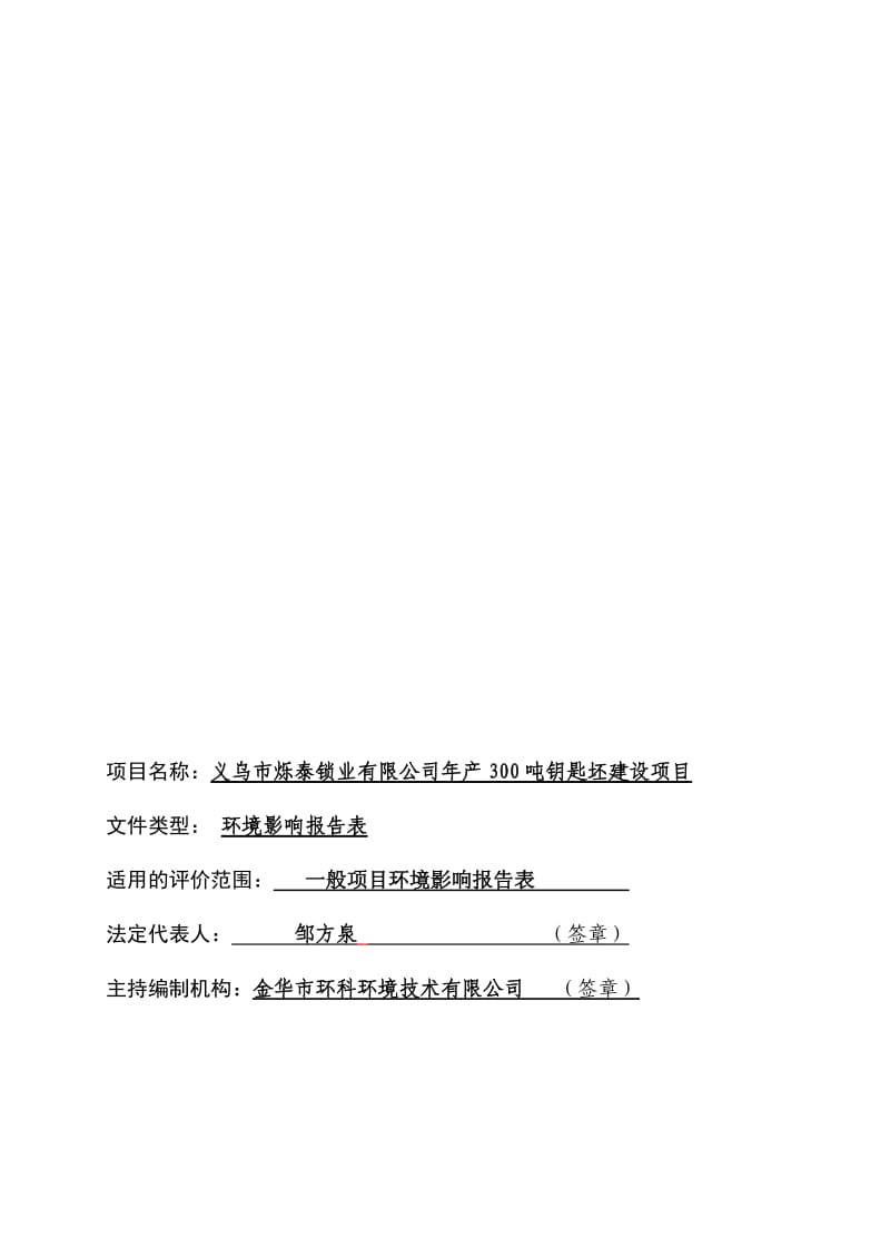 环境影响评价报告公示：钥匙坯建设环评报告.doc_第2页