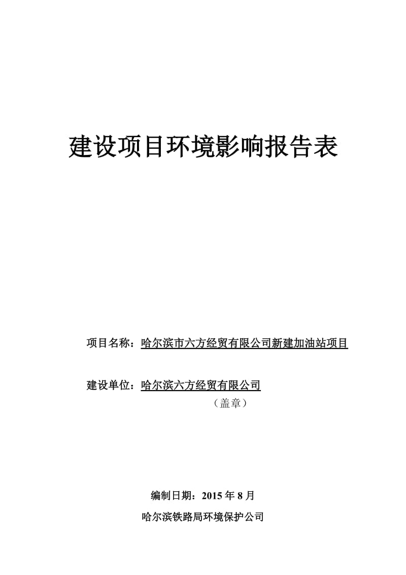 环境影响评价全本公示，简介：1哈尔滨六方经贸有限公司新建加油站项目哈尔滨市香坊区电碳路西侧，距红星路以南约200米处。哈尔滨六方经贸有限公司哈尔滨铁路局环境保护公司2.doc_第1页