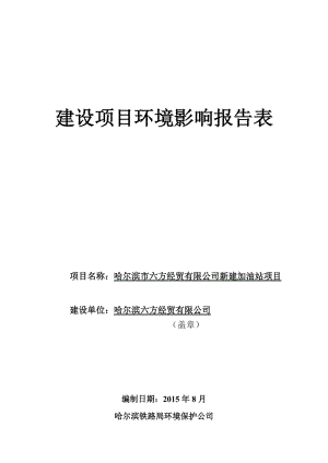 环境影响评价全本公示，简介：1哈尔滨六方经贸有限公司新建加油站项目哈尔滨市香坊区电碳路西侧，距红星路以南约200米处。哈尔滨六方经贸有限公司哈尔滨铁路局环境保护公司2.doc