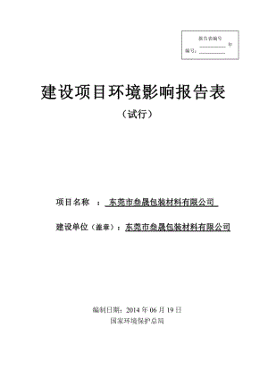 环境影响评价报告全本公示，简介：东莞市叁晟包装材料有限公司2579.doc.doc