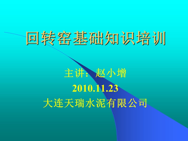 回转窑基础知识培训.ppt_第1页