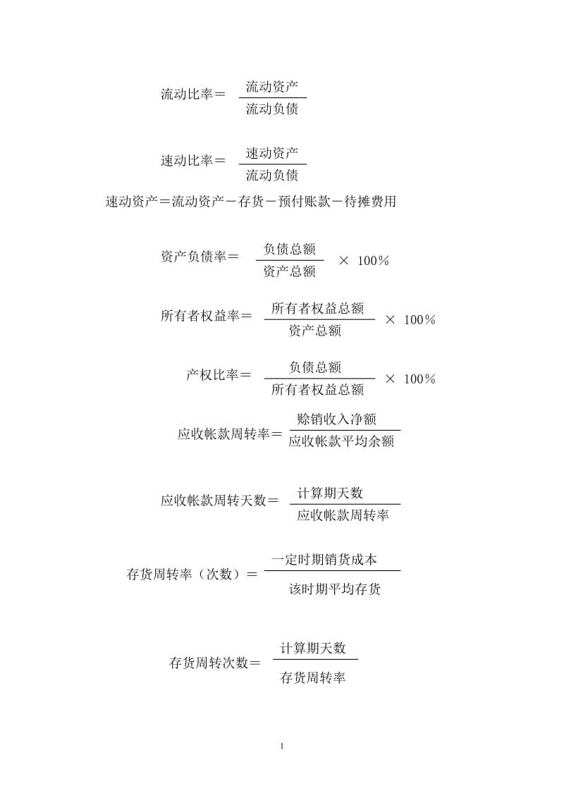 财务指标分析公式.doc_第1页