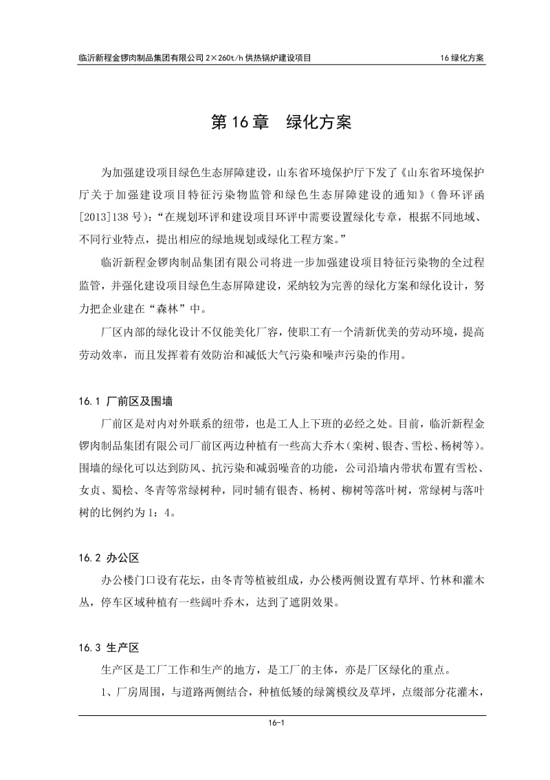 环境影响评价报告全本公示，简介：16 绿化方案.pdf_第1页