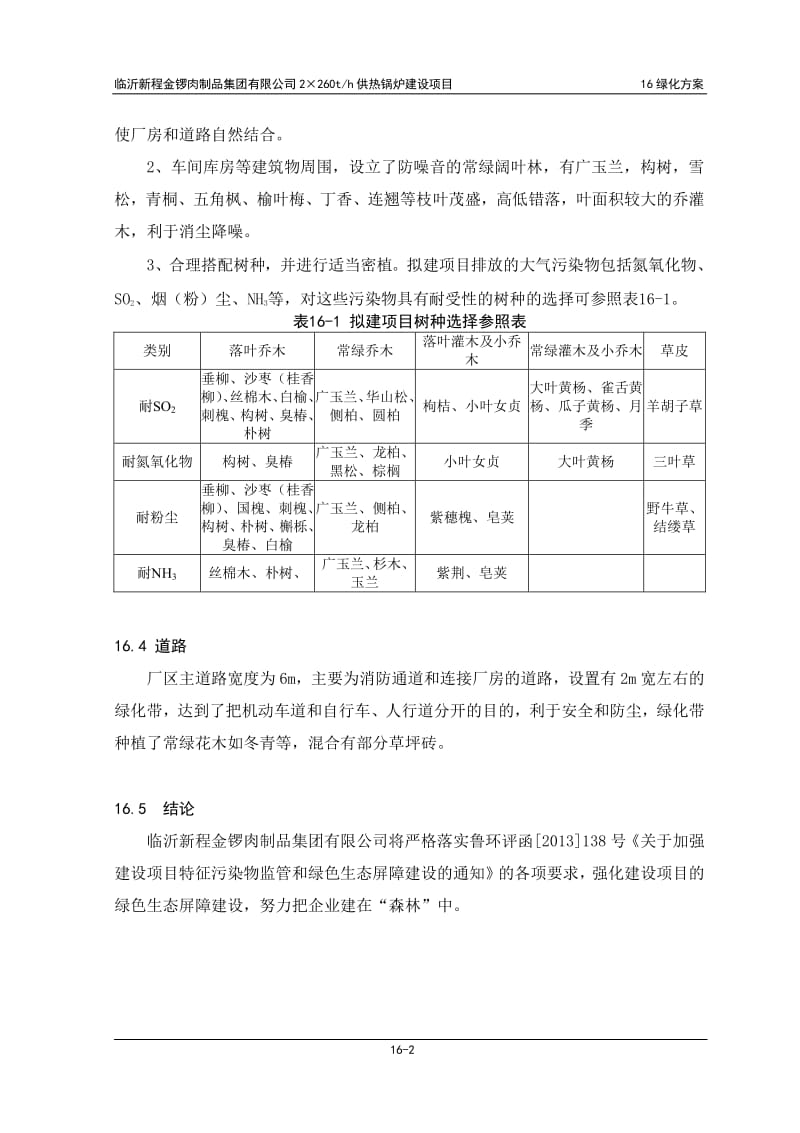 环境影响评价报告全本公示，简介：16 绿化方案.pdf_第2页