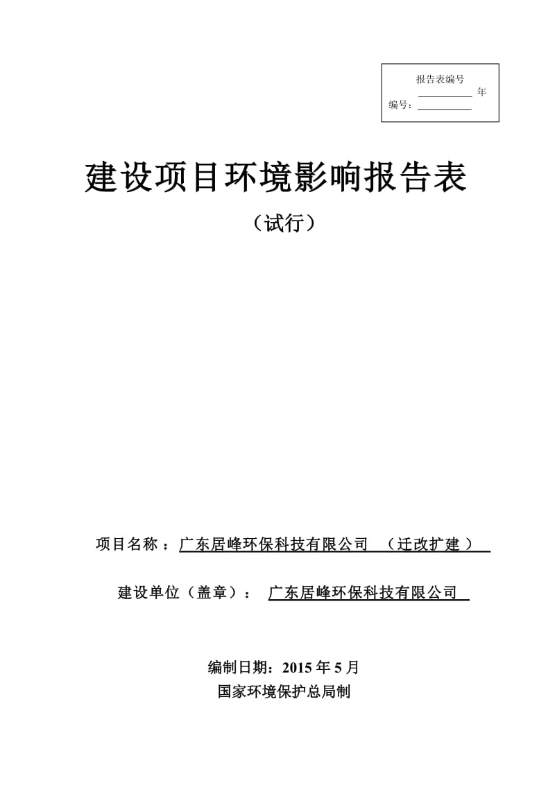 模版环境影响评价全本广东居峰环保科技有限公司（迁改扩建）1815.doc.doc_第1页