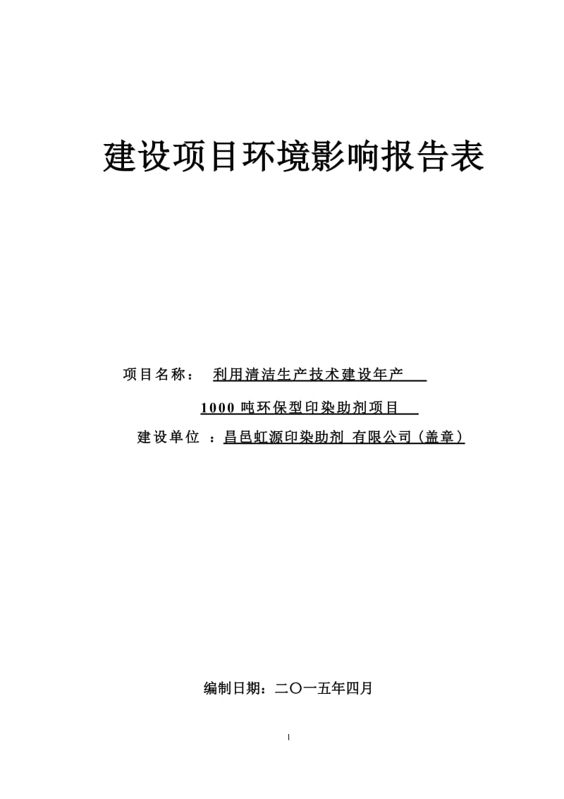 环境影响评价报告公示：利用清洁生技术建设环评报告.docx_第1页